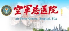 空军总医院医美价格表2020补充上线，不容错过~ width=