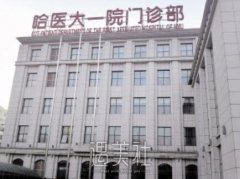 哈医大一院收费价目表2020难得更新，不容错过哦~ width=