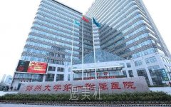 郑大一附院整容价格表分享|2019崭新价格表来袭! width=