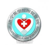 济宁医学院附属医院整形科价目表：资料大全一览~ width=