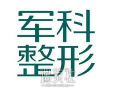 重庆军科整形医院价目表(价格表)火热出炉一览~ width=