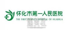 怀化市第一人民医院整形科怎么样喃?价格表全新一览~ width=