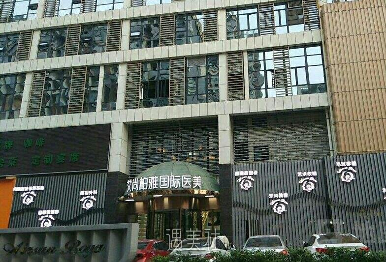 成都艾尚柏雅整形医院怎么样?招牌项目都有那些?
