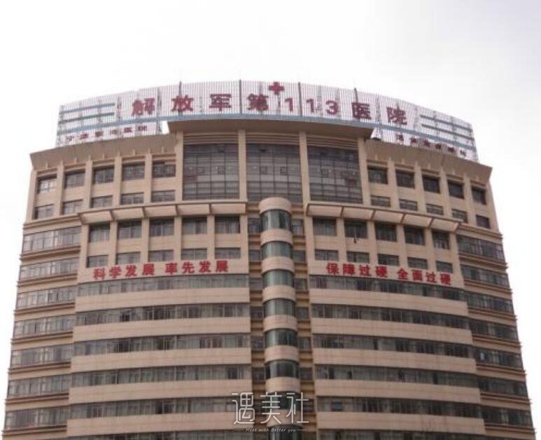 906医院(解放军113医院)是公立的吗?整形科怎么样?