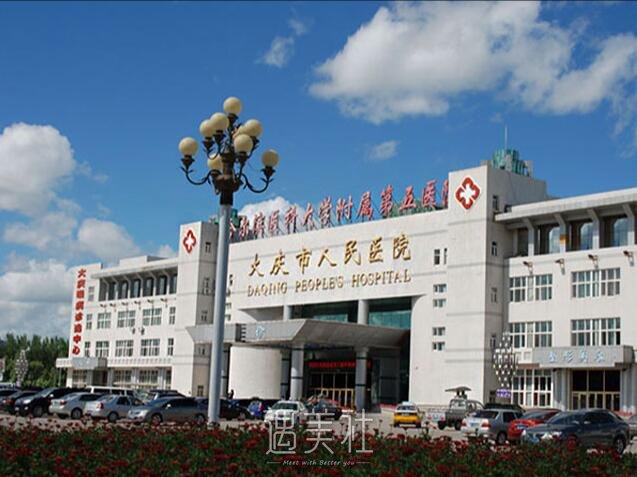 大庆市第五医院整形科怎么样?能做牙齿美容吗?