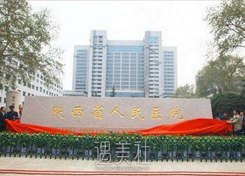 陕西省人民医院整形科怎么样?火热价目表一览~