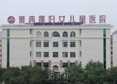 青岛雅典娜医院怎么样?2020价格表分享~ width=