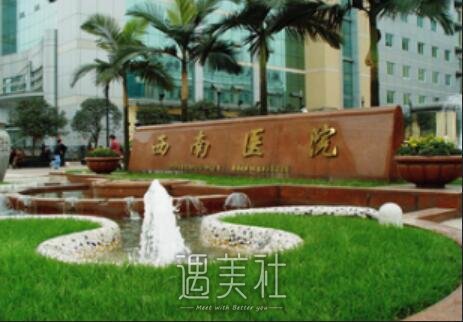 西南医院整形美容科