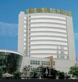 重庆西南医院整形科