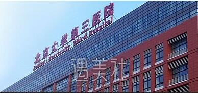 北医三院,正畸