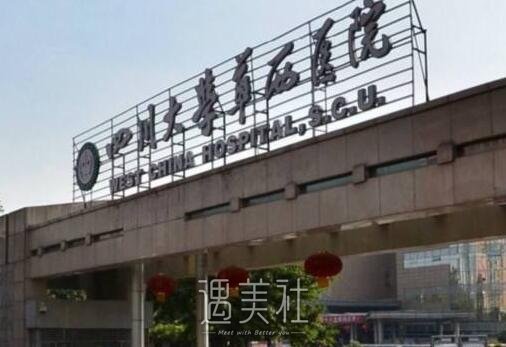 四川大学华西医院