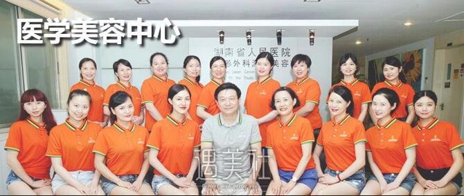 湖南省人民医院整形科