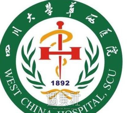 华西医院整形美容科