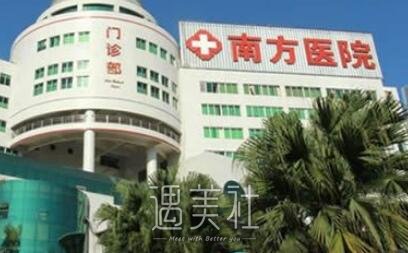 广州南方医院整形美容外科