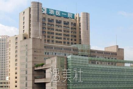 浙一整形美容科