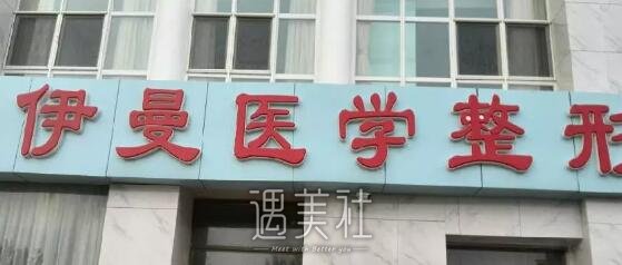 天津,伊曼