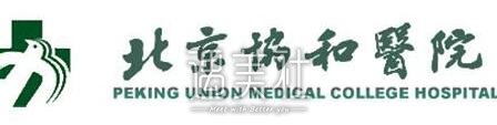 协和医院