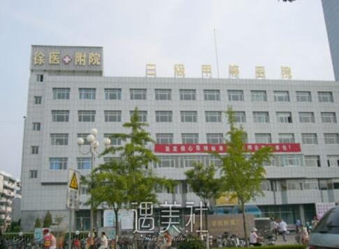 徐州二院整形科