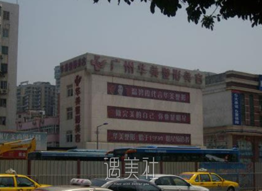 广州,华美