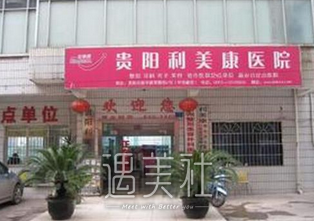 贵阳,利美康