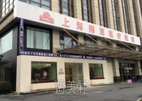 上海翔茂医疗美容