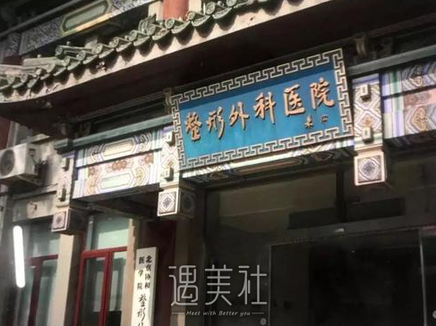 北京八大处整形医院