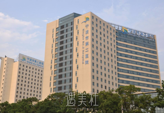 宁波市第一医院整形外科怎么样