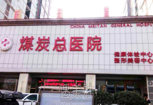 北京煤炭总医院整形美容中心