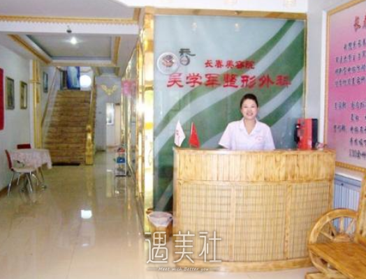 通化吴学军美容整形医院