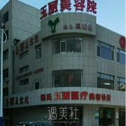 盘锦玉丽美容院怎么样?正规吗? width=