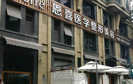成都恩喜整形美容医院怎么样？黑幕？