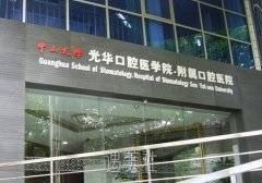 中山大学附属口腔医院价格表分享|项目及价格一览~ width=