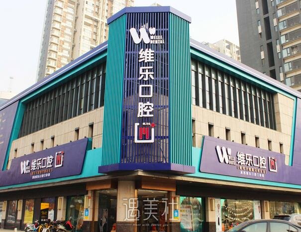 北京维乐口腔门诊部