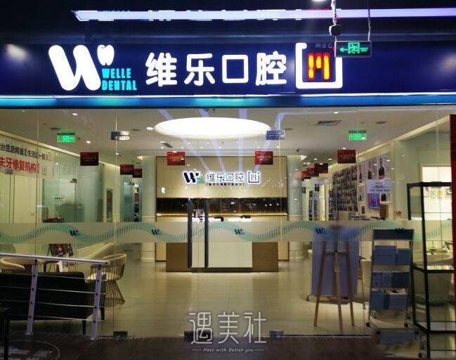 北京维乐口腔门诊部