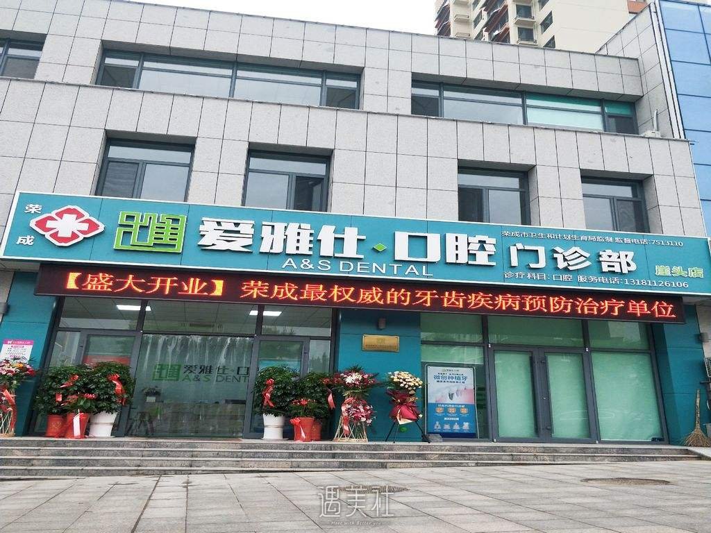 北京爱雅仕口腔诊所