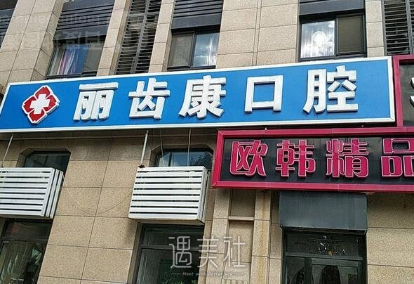 北京齿康口腔门诊部