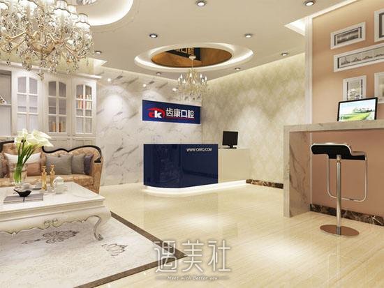 北京齿康口腔门诊部