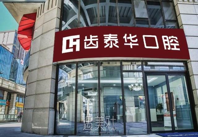 北京齿泰华口腔门诊部