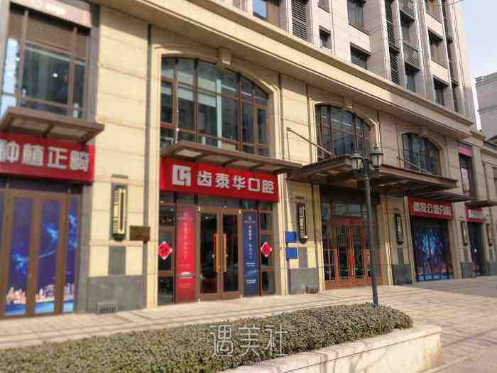 北京齿泰华口腔门诊部