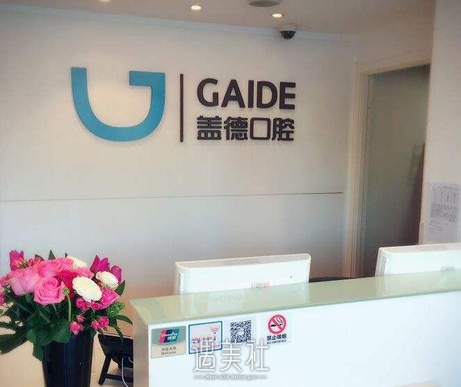北京盖德口腔门诊部