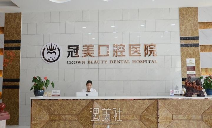 北京冠美口腔医院