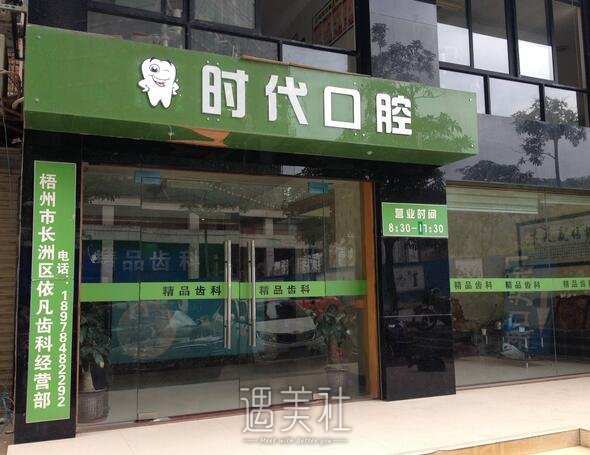 西安时代口腔门诊部
