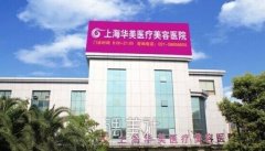 上海热玛吉授权医院名单出炉，排行榜一览！ width=
