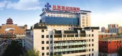 世纪坛医院整形美容科怎么样？预约麻烦吗？ width=