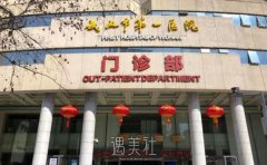 武汉市第—医院整形外科是外包的吗？医院简介+价格表2021 width=