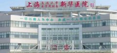上海新华医院整形外科全国第—？简介+擅长项目+价格表2021 width=