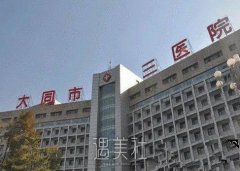大同三医院美容科电话|哪个医生好?名单汇总 width=