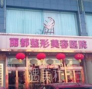 山西整形医院排名前三甲有哪些？机构简介+价目表 width=