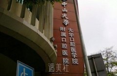 广州正规的牙科三甲医院前十名有哪些？口腔机构推荐 width=