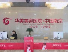 南京医疗美整形医院哪家好？口碑较好的整形机构推荐 width=